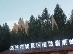-乌兰布统草原