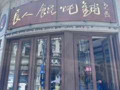 -长人馄饨铺(解放街店)