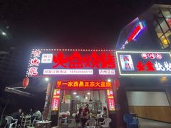 -喷火龙西昌火盆烧烤(泸州总店)
