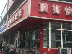 门面-顶好快餐(市府店)