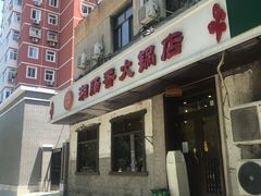 门面-湘肠香火锅店(团结湖店)