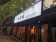 门面-86烧烤 | 江湖菜(石人总店)