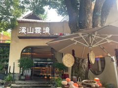 -溪山云境森林音乐餐厅(湖景店)