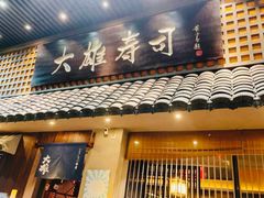 门面-大雄寿司(洛浦店)