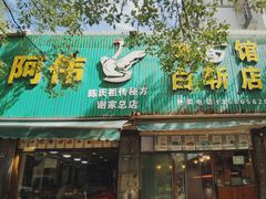 -阿伟鹅肉面馆白斩店(谢家总店)