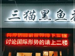 门面-三猫黑鱼花(南大店)