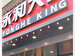 门面-永和大王(宜山店)