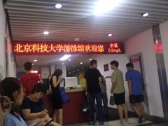 -北京科技大学-游泳馆