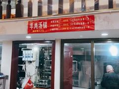 -黎老幺光雾山黄羊汤锅