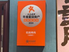 -名扬烤肉(起源店)