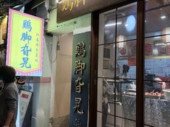 -鸡脚旮旯平江路店