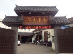 iphone_upload_pic-冯家大院·地道龙游土菜