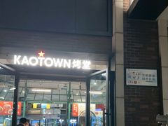 -KAOTOWN烤堂•烧烤(海汇港店)