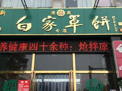 iphone_upload_pic-新白家罩饼(三丰路店)