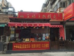 门面-王妈手撕烤兔