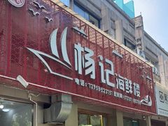 -杨记海鲜楼(三门黑金冠店)
