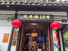 -弄堂里· 江南名肴(西湖龙井路店)