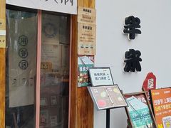 -独食火锅·半米屋台(望平街店)