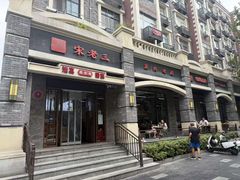 -宋老三苏肉羊肉汤老店