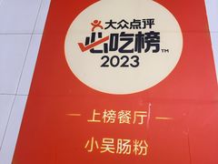 -小吴肠粉