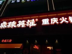 门面-麻辣英雄重庆火锅(二城广场店)
