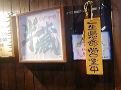 -半藏居酒屋(香港花园店)