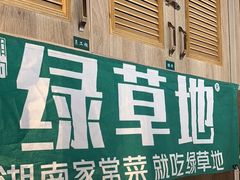 -绿草地·湘菜(喜盈门店)