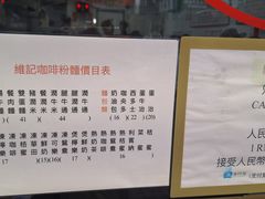 -维记咖啡粉面(福荣街店)