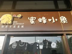 门面-蜜蜂小象·榴莲千层蛋糕(时代汇11栋店)