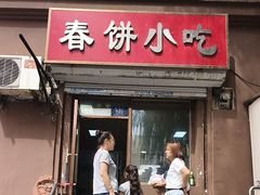-春饼小吃(钱塘街店)