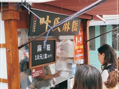 门面-叶氏麻糍(鼓浪屿店)