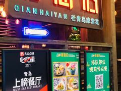 门面-前海沿·青岛菜(五四广场永旺店)