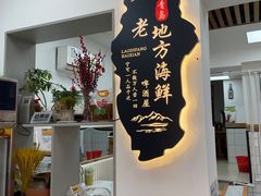 -老地方啤酒屋·海鲜青岛菜大排档(台东步行街店)