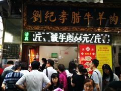 门面-刘纪孝腊牛羊肉(北广济街店)
