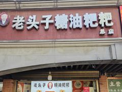 -老头子糖油粑粑(麓山南路店)