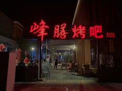 门面-锋味餐厅(空港复悦里店)