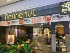 -Pennehut畔尼意面(合肥万象城店)