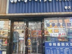 -张家清真糕点(奉天街店)
