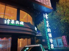 -津菜典藏河西店(水上店)