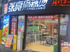 -张亮麻辣烫(上海三湘商业广场店)
