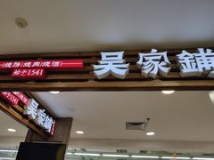 门面-吴家铺密云三烧(石园鑫海韵通大卖场店)