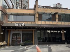 -简小舍·民间手艺菜(武昌江滩店)