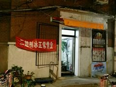 -二姐刨冰
