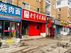 门面-福李记豆腐汤(丽新路店)