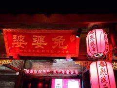 门面-鑫记婆婆兔·兔头(春熙店)