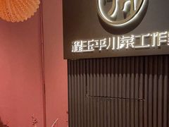 -平川·程玉平川菜工作室