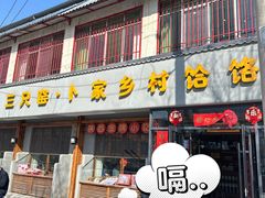 -卜家乡村饸饹店(总店)