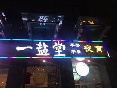 -一盐堂本帮菜(外滩店)