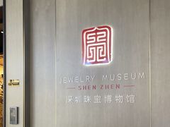 -深圳珠宝博物馆
