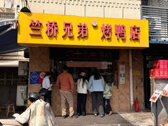 -竺桥兄弟烤鸭馆(竺桥店)